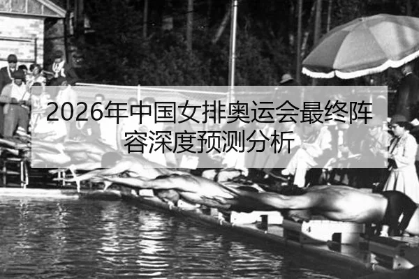 nian-zhong-guo-nv-pai-ao-yun-hui-zui-zhong-zhen-rong-shen-du-yu-ce-fen-xi-2-692.jpg