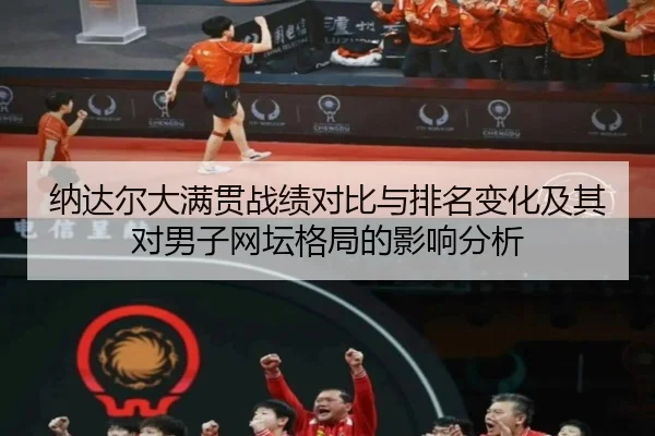纳达尔大满贯战绩对比与排名变化及其对男子网坛格局的影响分析